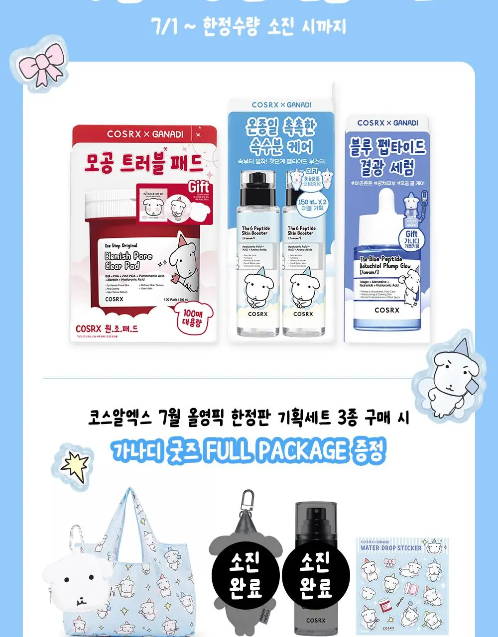 [7월 올영픽/가나디 콜라보] 코스알엑스 더 6 펩타이드 화잘먹 세럼 150ml 더블 기획 (+피규어 굿즈) 상세페이지 4